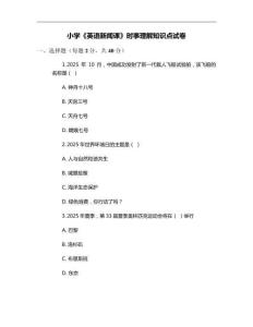 小學(xué)《英語新聞?wù)n》時事理解知識點(diǎn)試卷