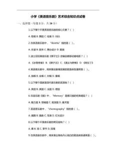 小學(xué)《英語音樂劇》藝術(shù)綜合知識點試卷