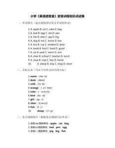 小學(xué)《英語語音盒》發(fā)音訓(xùn)練知識點(diǎn)試卷