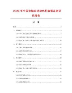 2026年中國電腦自動染色機數據監測研究報告