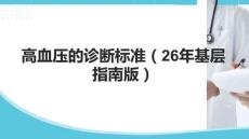 高血壓的診斷標準（26年基層指南版）