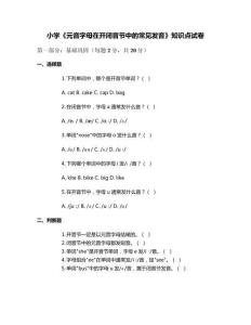 小學(xué)《元音字母在開閉音節(jié)中的常見發(fā)音》知識點(diǎn)試卷