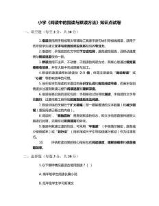 小學《閱讀中的指讀與默讀方法》知識點試卷