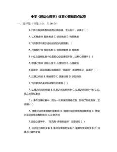 小學(xué)《運(yùn)動(dòng)心理學(xué)》體育心理知識(shí)點(diǎn)試卷