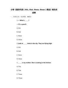 小學(xué)《指示代詞（this that these those）用法》知識點試卷