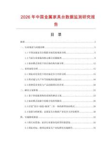 2026年中國金屬家具臺數(shù)據(jù)監(jiān)測研究報告
