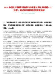 2025中石化產融數字智能科技有限公司公開招聘4人（北京）筆試參考題庫附帶答案詳解