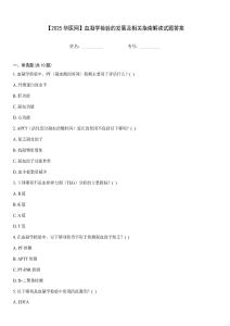 【2025華醫(yī)網(wǎng)】血凝學(xué)檢驗(yàn)的發(fā)展及相關(guān)指南解讀試題答案