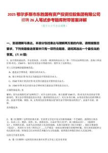2025鄂爾多斯市東勝國有資產投資控股集團有限公司招聘26人筆試參考題庫附帶答案詳解