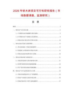 2026年鐵木床項(xiàng)目可行性研究報(bào)告（市場數(shù)據(jù)調(diào)查、監(jiān)測研究）