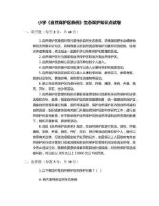 小學(xué)《自然保護(hù)區(qū)條例》生態(tài)保護(hù)知識(shí)點(diǎn)試卷
