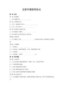 全新外墻裝飾協議