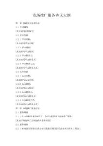 市場推廣服務協議大綱