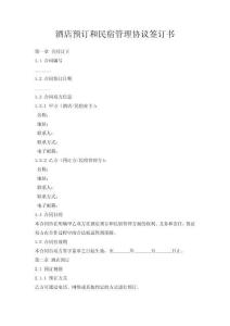 酒店預(yù)訂和民宿管理協(xié)議簽訂書