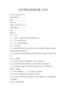 安全系統安裝調試施工合同