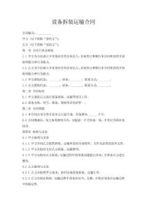 設(shè)備拆裝運輸合同