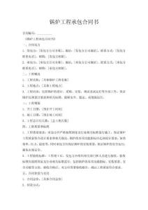 鍋爐工程承包合同書