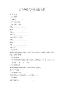 公司單位汽車租賃協(xié)議書