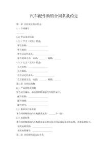 汽車配件購銷合同條款約定