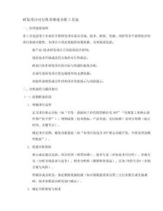 研發項目可行性多維度分析工具包