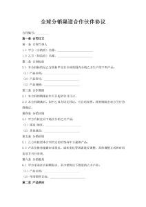 全球分銷渠道合作伙伴協(xié)議