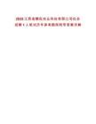 2025江西省贛耘農業科技有限公司社會招聘1人筆試歷年參考題庫附帶答案詳解