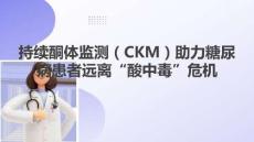 持續酮體監測（CKM）助力糖尿病患者遠離酸中毒危機