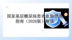 國家基層糖尿病患者血脂管理指南（2026版）解讀