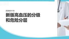 新版高血壓的分級和危險分層