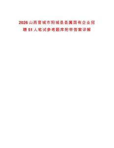 2026山西晉城市陽城縣縣屬國有企業招聘51人筆試參考題庫附帶答案詳解