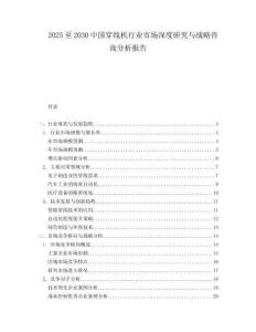 2025至2030中國穿線機行業市場深度研究與戰略咨詢分析報告
