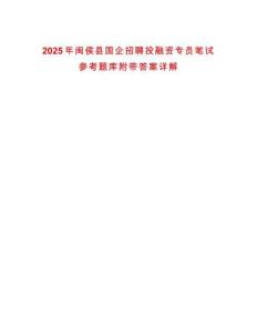 2025年閩侯縣國企招聘投融資專員筆試參考題庫附帶答案詳解