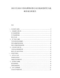 2025至2030中國內彈簧床墊行業市場深度研究與戰略咨詢分析報告