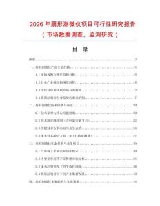 2026年扇形測微儀項(xiàng)目可行性研究報(bào)告（市場數(shù)據(jù)調(diào)查、監(jiān)測研究）
