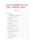 2026年雙頭機械器研磨機項目可行性研究報告（市場數(shù)據(jù)調(diào)查、監(jiān)測研究）