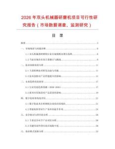 2026年雙頭機械器研磨機項目可行性研究報告（市場數(shù)據(jù)調(diào)查、監(jiān)測研究）