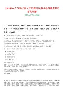 2025屆合合信息校園大使招募啟動筆試參考題庫附帶答案詳解
