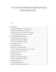 2025-2030中南美洲智能手機市場供需分析及競爭格局評估規(guī)劃設(shè)計報告