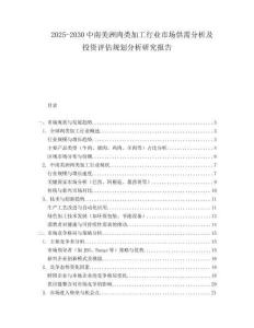 2025-2030中南美洲肉類加工行業市場供需分析及投資評估規劃分析研究報告