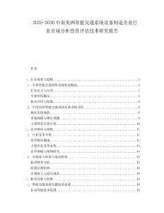 2025-2030中南美洲智能交通系統設備制造企業行業市場分析投資評估技術研究報告