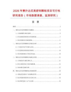 2026年賽撲達(dá)尼美舒利顆粒項(xiàng)目可行性研究報(bào)告（市場(chǎng)數(shù)據(jù)調(diào)查、監(jiān)測(cè)研究）
