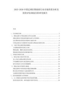 2025-2030中國(guó)足球隊(duì)贊助商行業(yè)市場(chǎng)供需分析及投資評(píng)估規(guī)劃分析研究報(bào)告
