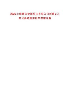 2025上海獸鳥智能科技有限公司招聘2人筆試參考題庫附帶答案詳解