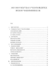 2025-2030中亞農(nóng)產(chǎn)品出口產(chǎn)業(yè)合作社模式研究及現(xiàn)代農(nóng)業(yè)產(chǎn)業(yè)化扶持政策優(yōu)化方案
