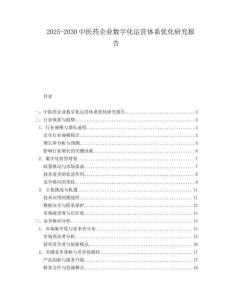 2025-2030中醫(yī)藥企業(yè)數(shù)字化運(yùn)營(yíng)體系優(yōu)化研究報(bào)告