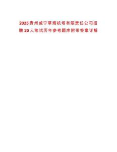 2025貴州威寧草海機場有限責任公司招聘20人筆試歷年參考題庫附帶答案詳解