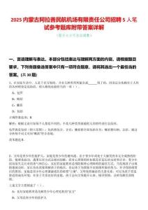 2025內(nèi)蒙古阿拉善民航機場有限責任公司招聘5人筆試參考題庫附帶答案詳解