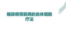 糖尿病腎臟病的自體細胞療法(2026版)