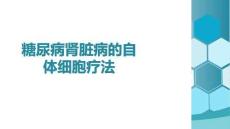 糖尿病腎臟病的自體細胞療法