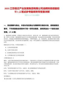 2025江蘇宿遷產(chǎn)業(yè)發(fā)展集團(tuán)有限公司選聘財(cái)務(wù)部副經(jīng)理1人筆試參考題庫(kù)附帶答案詳解